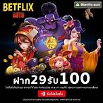 betflix auto ชนะ